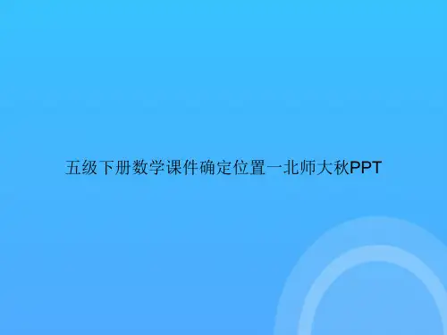 五级下册数学确定位置一北师大秋PPT