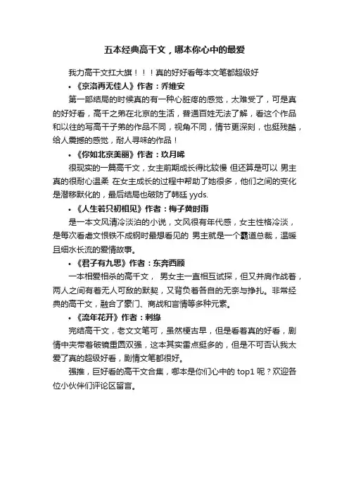 五本经典高干文，哪本你心中的最爱