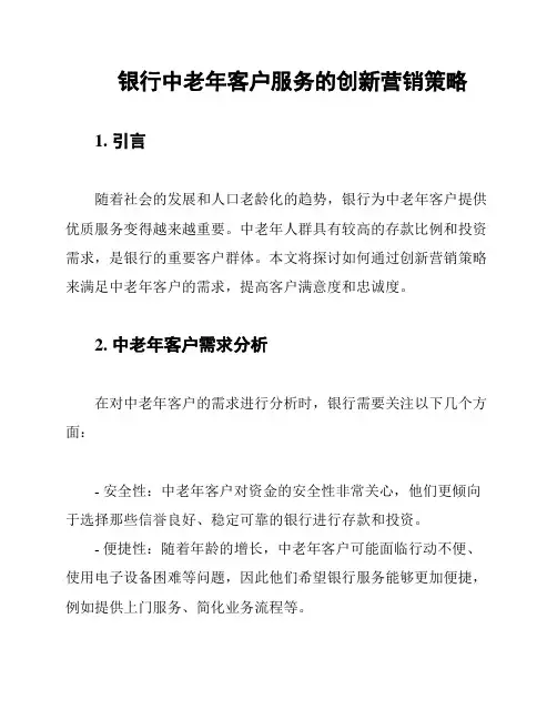 银行中老年客户服务的创新营销策略