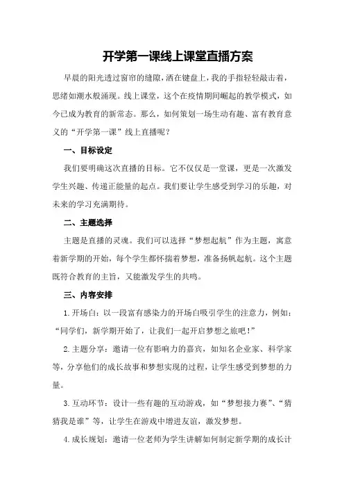 开学第一课线上课堂直播方案