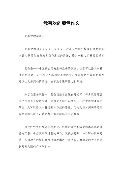 我喜欢的颜色作文
