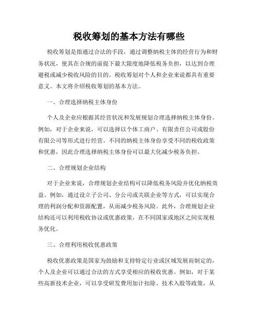 税收筹划的基本方法有哪些