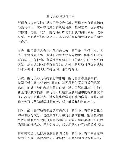 酵母美容功效与作用