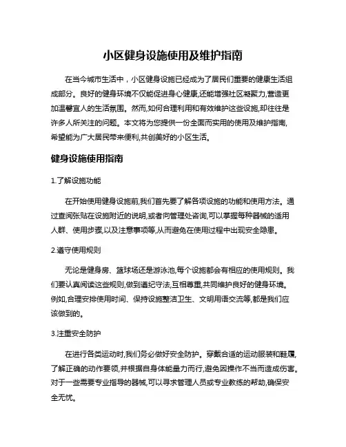 小区健身设施使用及维护指南
