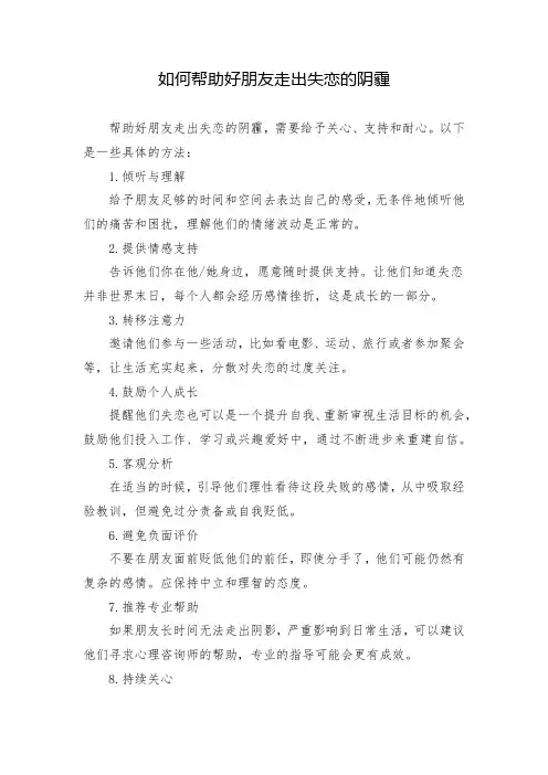 如何帮助好朋友走出失恋的阴霾