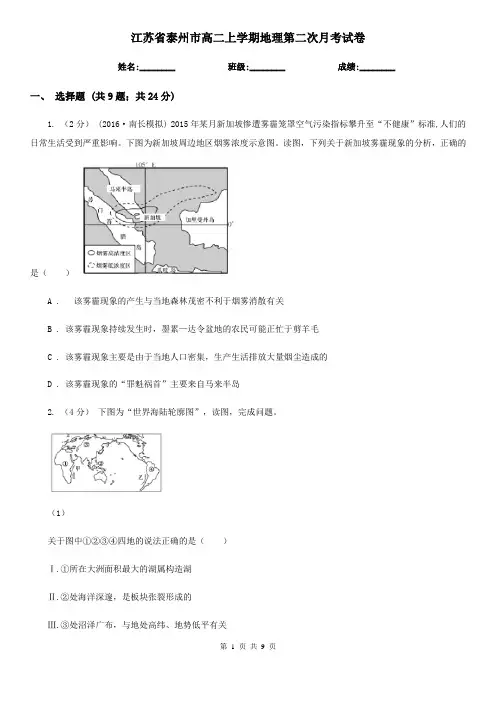 江苏省泰州市高二上学期地理第二次月考试卷