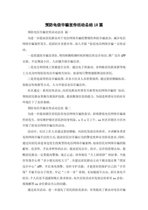 预防电信诈骗宣传活动总结10篇