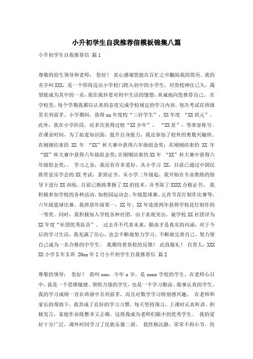 小升初学生自我推荐信模板锦集八篇