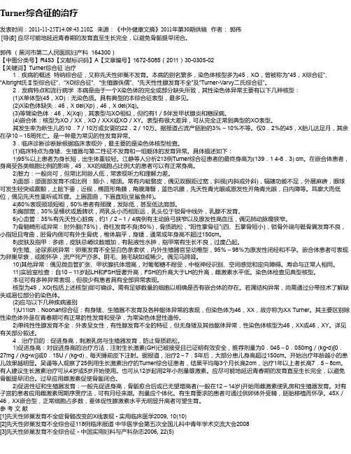 Turner综合征的治疗