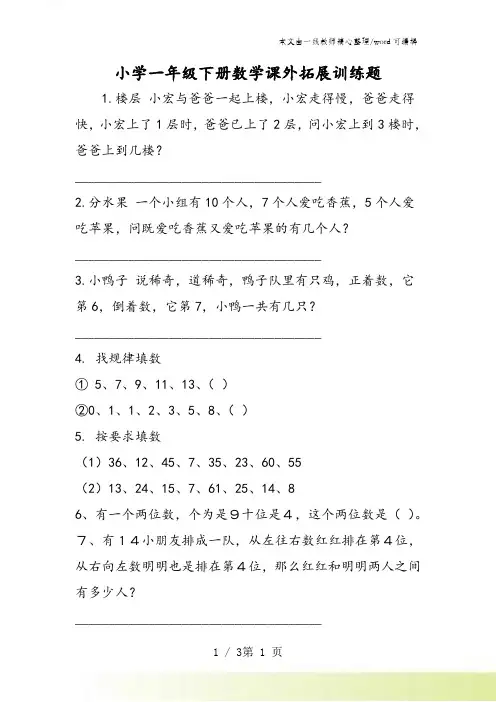 小学一年级下册数学课外拓展训练题