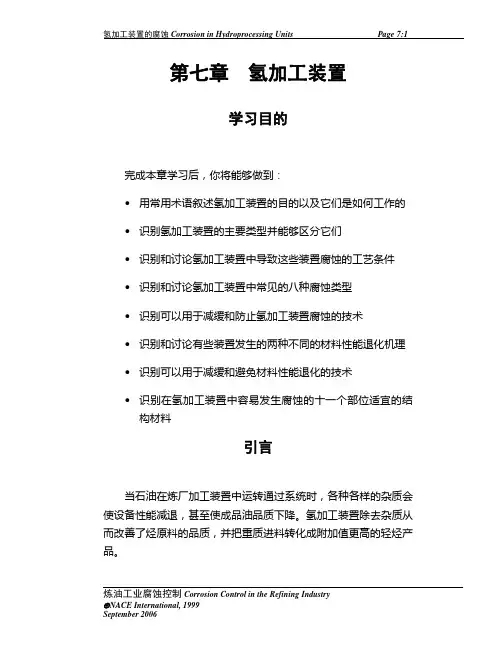 NACE 炼厂腐蚀教材第七章-中文
