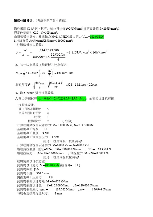 铰接柱脚计算(5.5.2011)