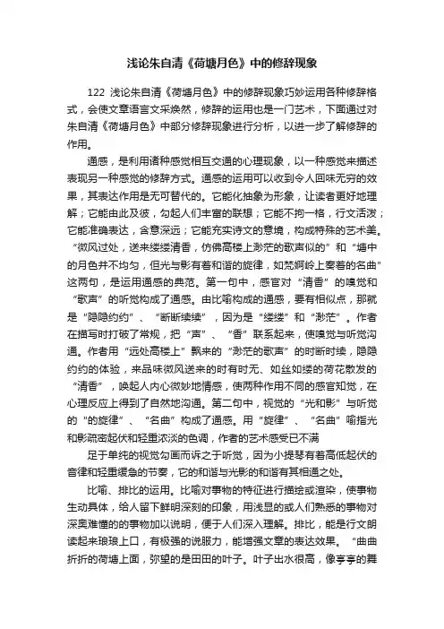 浅论朱自清《荷塘月色》中的修辞现象