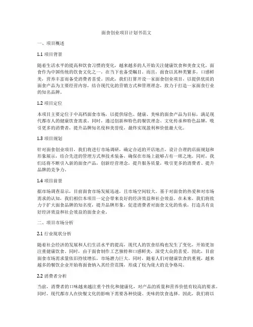 面食创业项目计划书范文