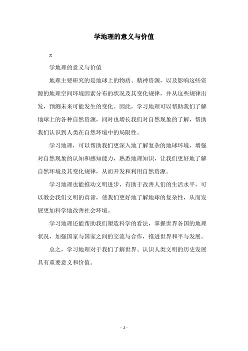 学地理的意义与价值