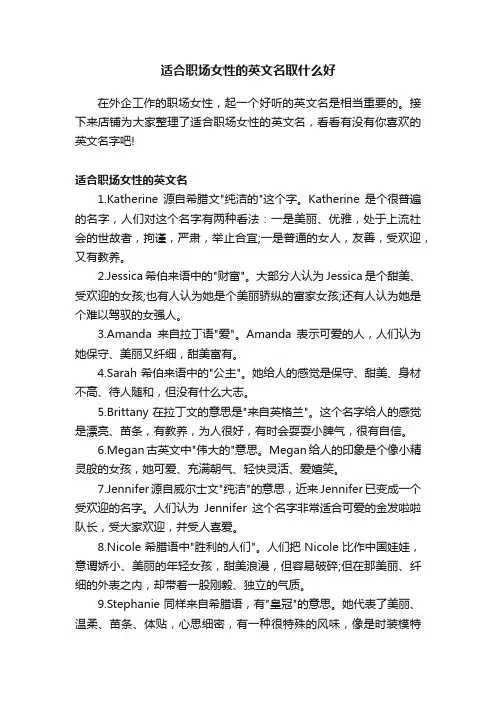 适合职场女性的英文名取什么好