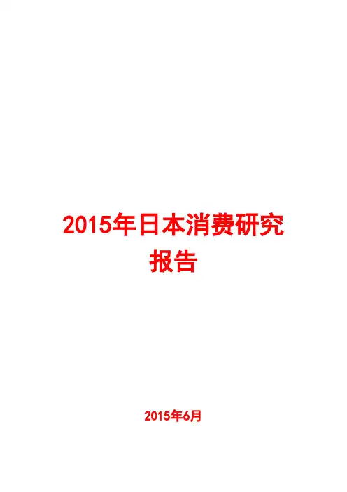 2015年日本消费研究报告
