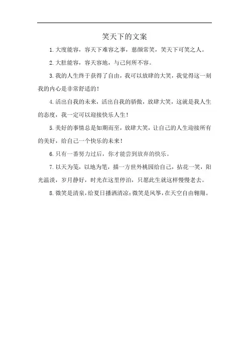 笑天下的文案