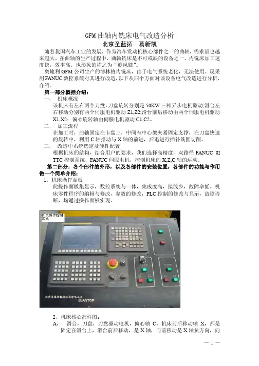应用发那科数控系统成功改造曲轴旋风铣