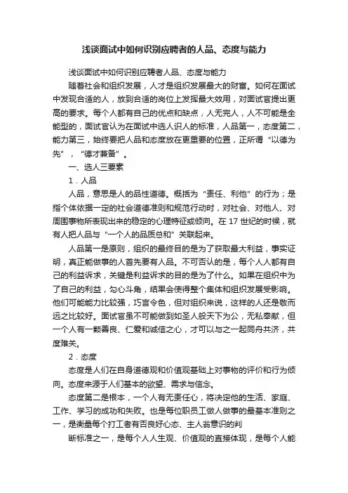 浅谈面试中如何识别应聘者的人品、态度与能力