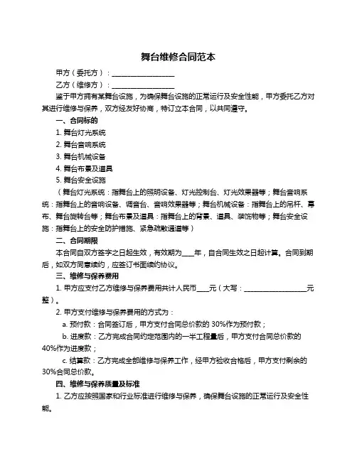 舞台维修合同范本