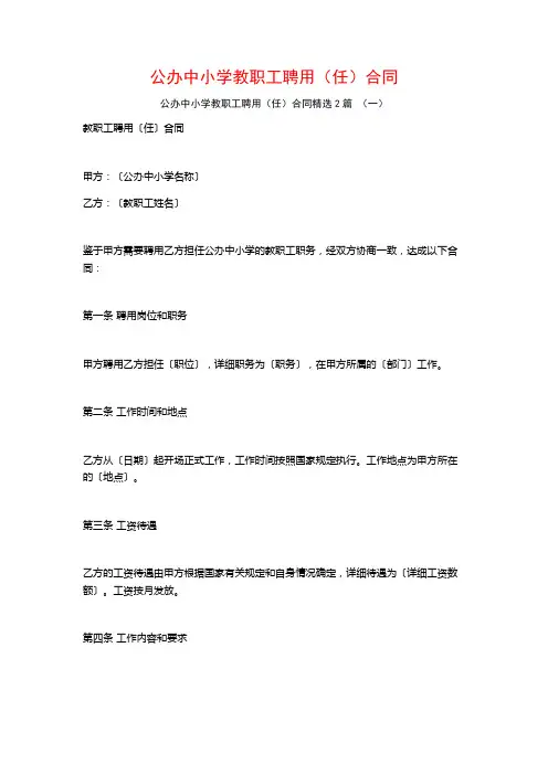 公办中小学教职工聘用(任)合同2篇