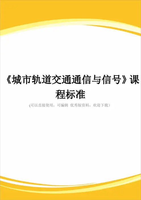 《城市轨道交通通信与信号》课程标准完整