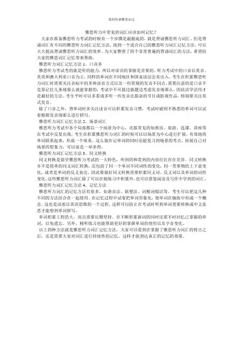 雅思听力中常见的词汇应该如何记忆？
