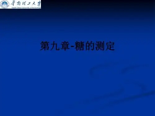 第九章-糖的测定ppt课件