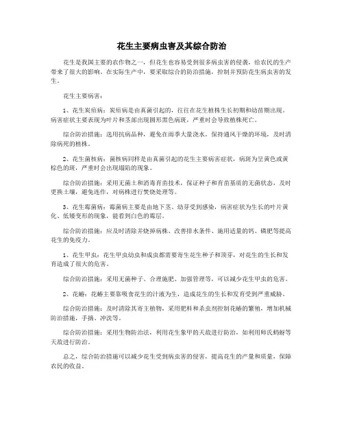 花生主要病虫害及其综合防治