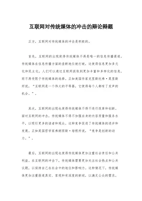 互联网对传统媒体的冲击的辩论辩题