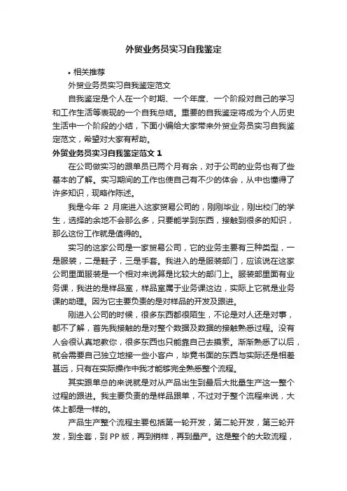 外贸业务员实习自我鉴定