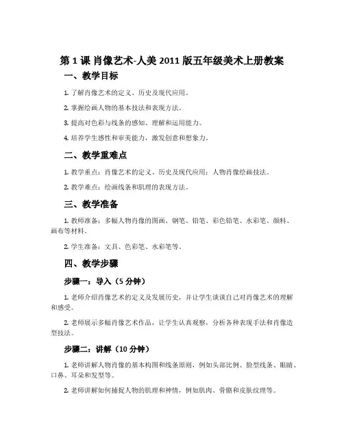 第1课 肖像艺术-人美2011版五年级美术上册教案