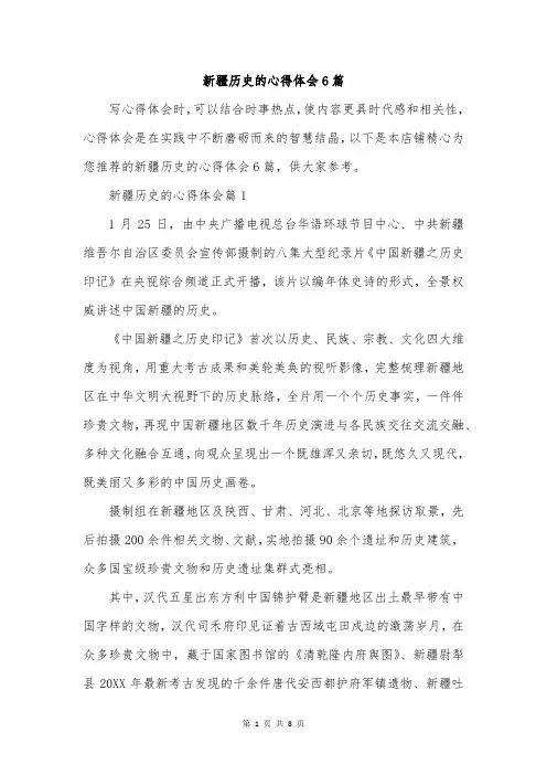 新疆历史的心得体会6篇
