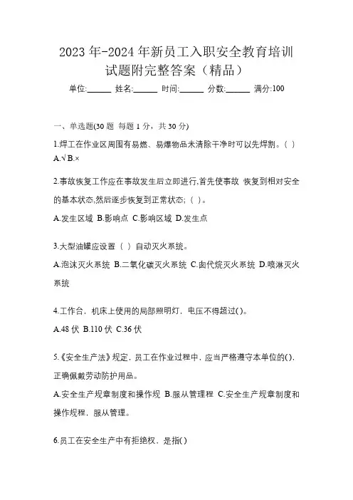 2023年-2024年新员工入职安全教育培训试题附完整答案(精品)