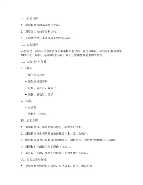 微生物实验报告_显微镜