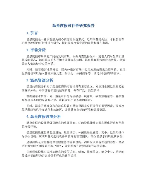 温泉度假可行性研究报告