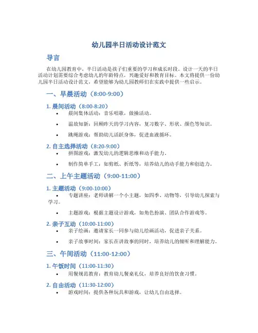 幼儿园半日活动设计范文