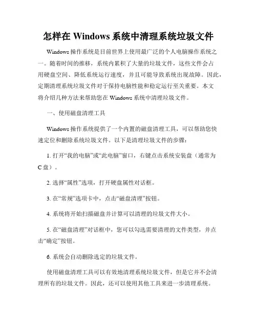 怎样在Windows系统中清理系统垃圾文件