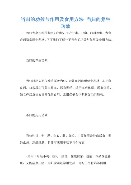 当归的功效与作用及食用方法 当归的养生功效