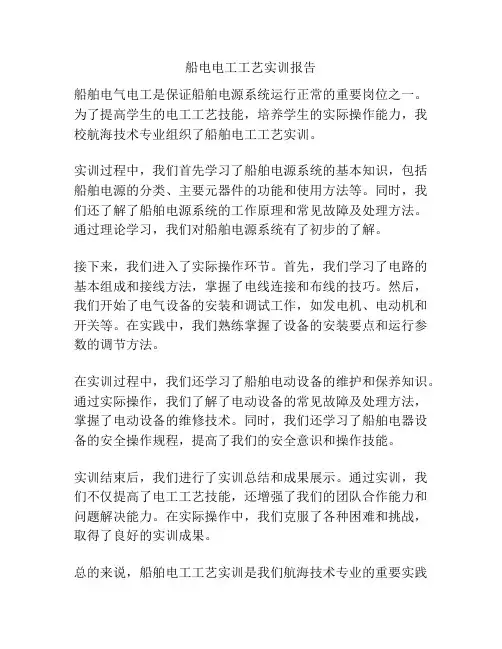 船电电工工艺实训报告