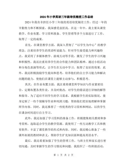 2024年小学英语三年级培优辅差工作总结