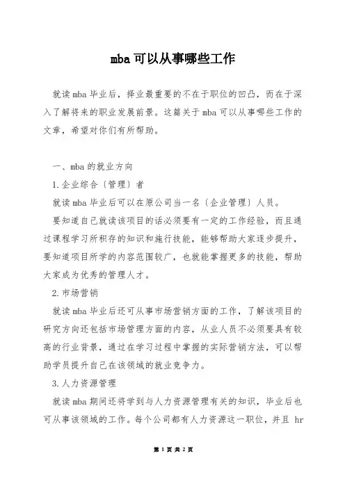 mba可以从事哪些工作