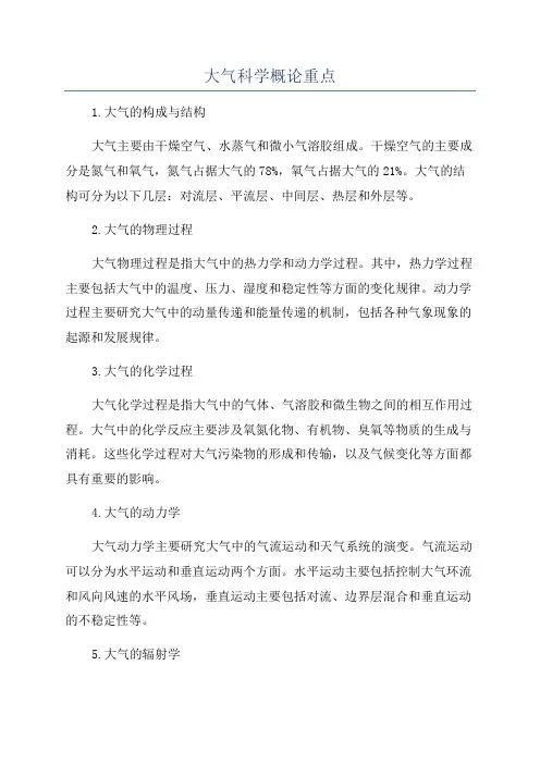 大气科学概论重点