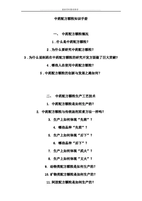 中药配方颗粒知识手册