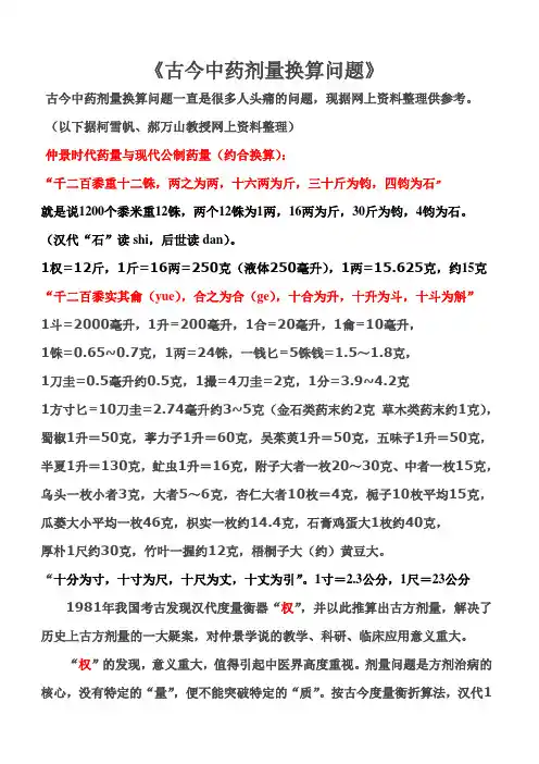 《古今中药剂量换算问题》