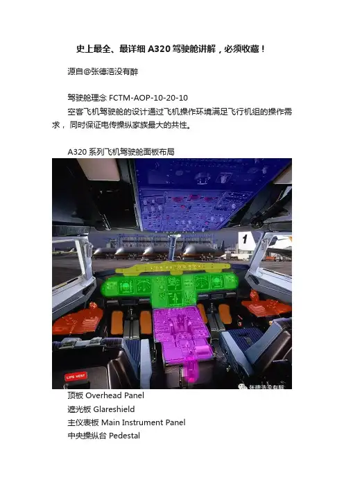 史上最全、最详细A320驾驶舱讲解，必须收藏！