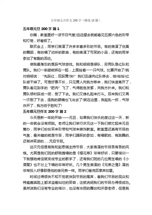 五年级元旦作文200字（精选10篇）