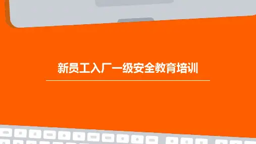 新员工入厂一级安全教育培训