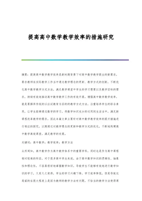 提高高中数学教学效率的措施研究